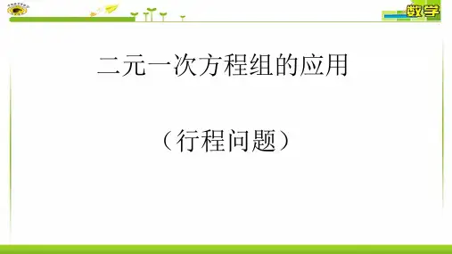 (完整版)二元一次方程组的运用1(行程问题)