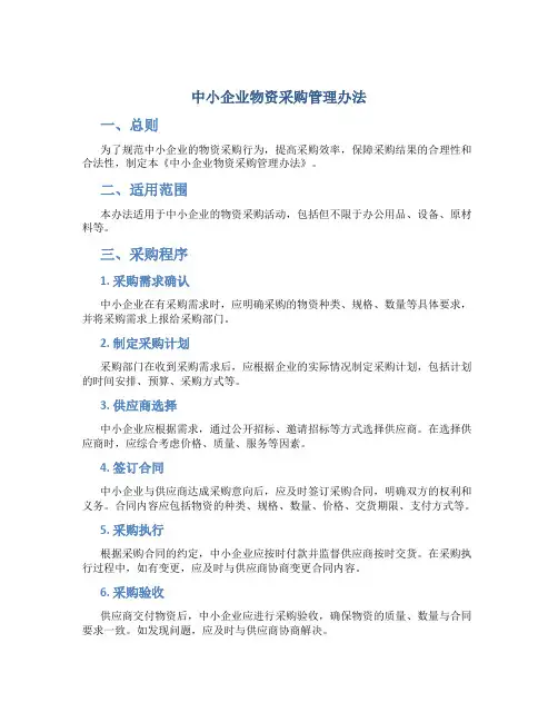 中小企业物资采购管理办法