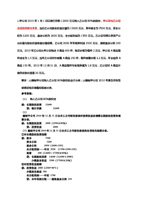 合并会计报表练习题以及复习题