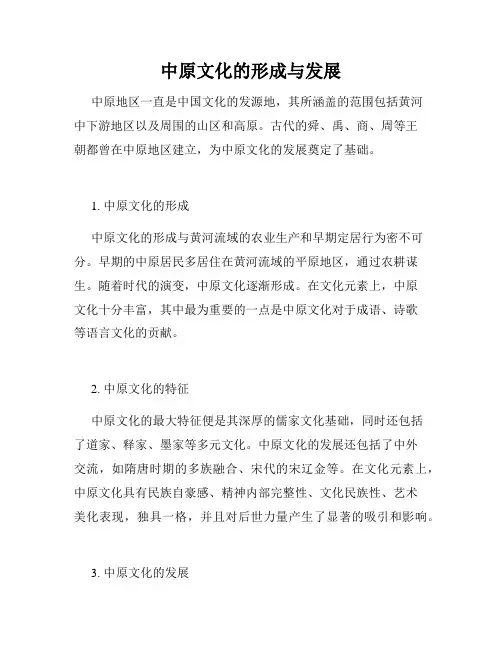 中原文化的形成与发展