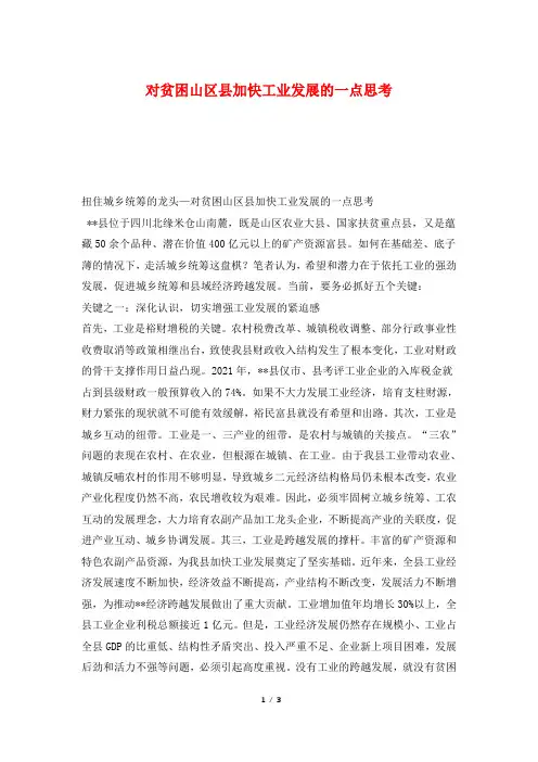 对贫困山区县加快工业发展的一点思考