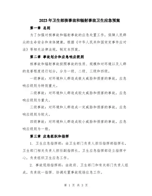 2023年卫生部核事故和辐射事故卫生应急预案