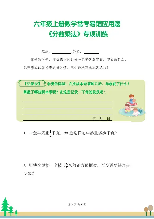 六年级上册数学常考易错应用题《分数乘法》专项训练