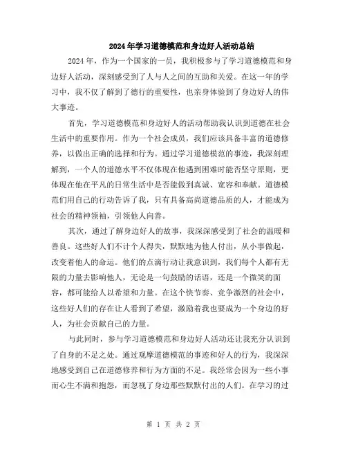 2024年学习道德模范和身边好人活动总结