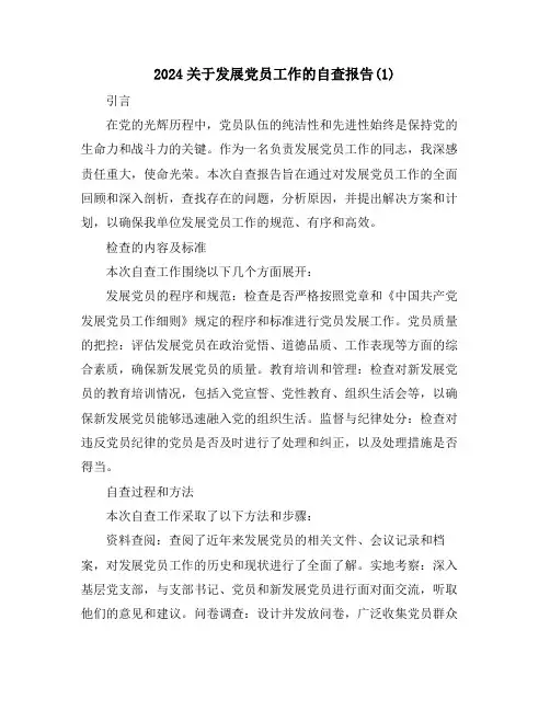 2024关于发展党员工作的自查报告(1)