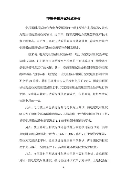变压器耐压试验标准值