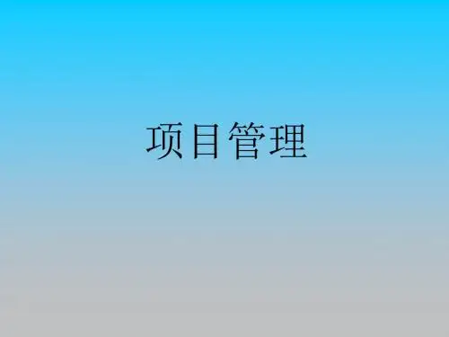 项目管理培训PPT课件