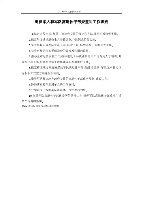 退伍军人和军队离退休干部安置科工作职责