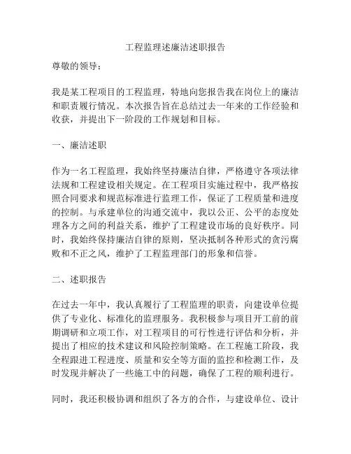 工程监理述廉洁述职报告