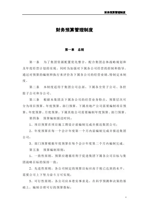 6-1财务预算管理制度
