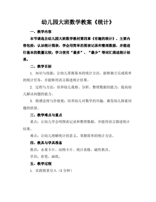 幼儿园大班数学教案《统计》