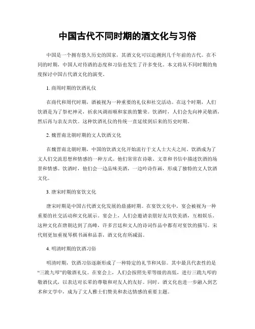 中国古代不同时期的酒文化与习俗