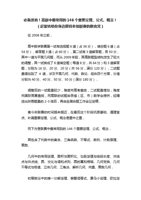 必备速看！高联中最常用的146个重要定理、公式、概念！（赶紧转给你身边即将参加联赛的数竞党）