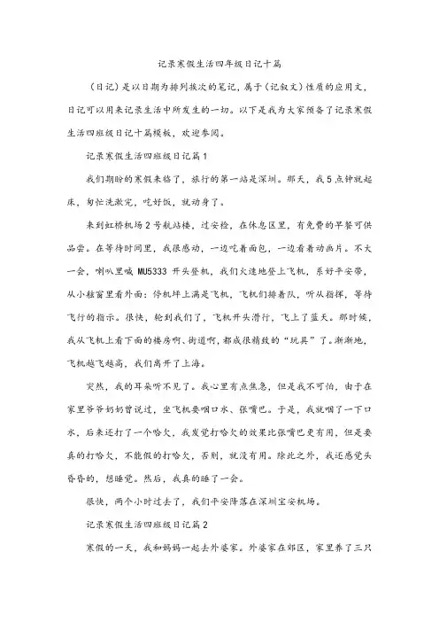 记录寒假生活四年级日记十篇