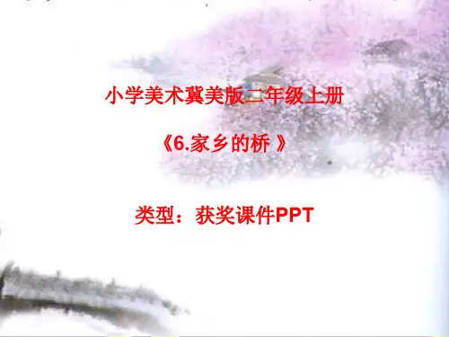 小学美术冀美2011课标版二年级上册6.家乡的桥  课件PPTA008