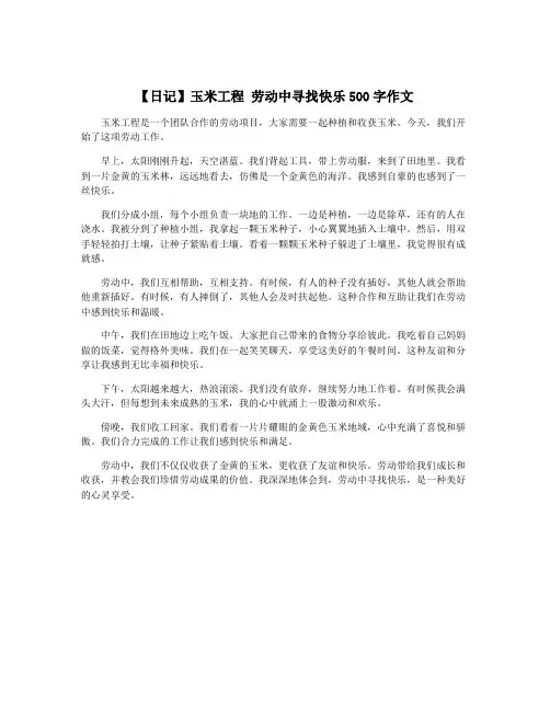 【日记】玉米工程 劳动中寻找快乐500字作文
