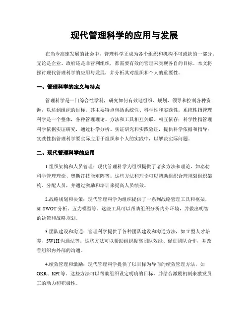 现代管理科学的应用与发展