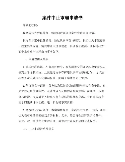 案件中止审理申请书