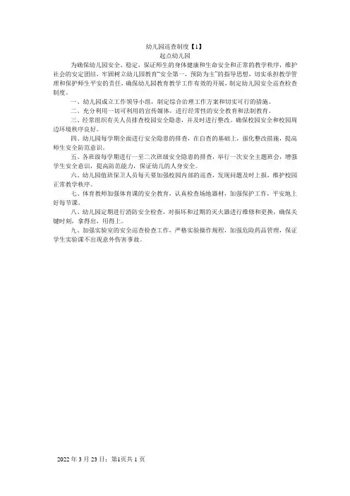 幼儿园巡查制度