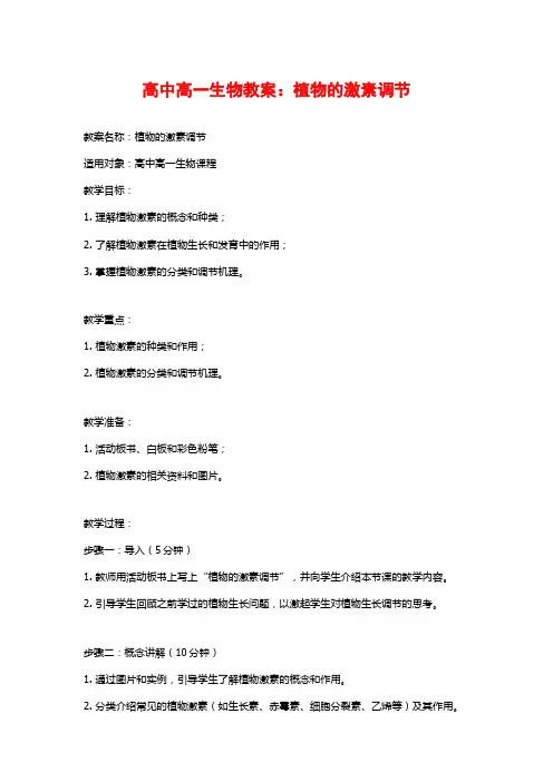 高中高一生物教案：植物的激素调节