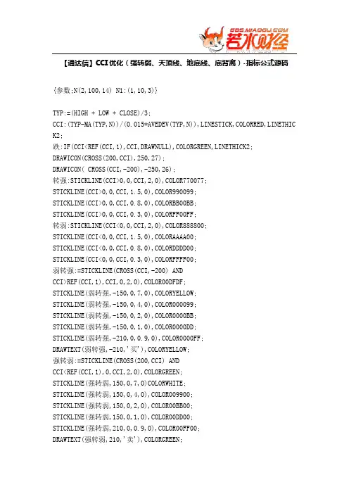 【股票指标公式下载】-【通达信】CCI优化(强转弱、天顶线、地底线、底背离)