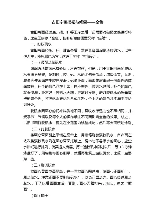 古旧字画揭裱与修复——全色
