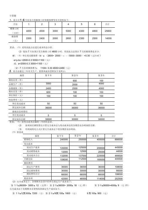 管理会计计算题讲解