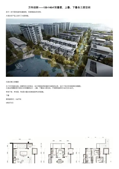 万科创新——130-140㎡双叠墅，上叠、下叠各三层空间