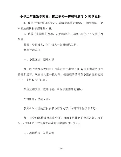 小学二年级数学教案：第二单元—整理和复习 》教学设计