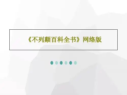 《不列颠百科全书》网络版共93页