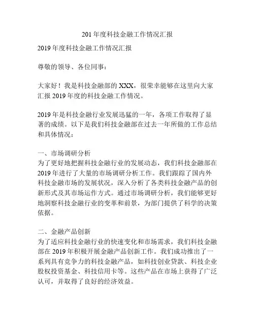 201年度科技金融工作情况汇报