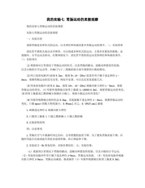 我的实验七 胃肠运动的直接观察