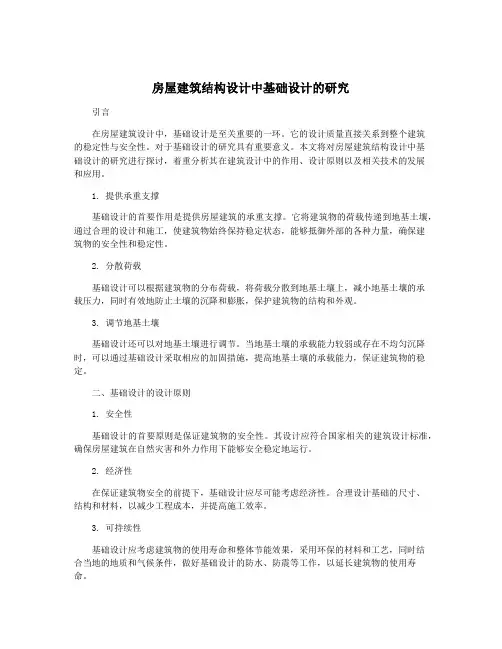 房屋建筑结构设计中基础设计的研究