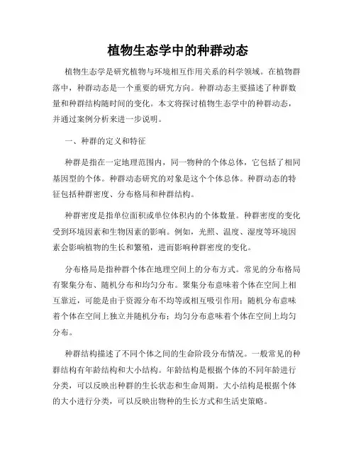 植物生态学中的种群动态