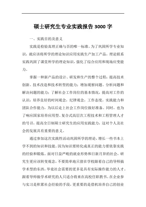 硕士研究生专业实践报告3000字