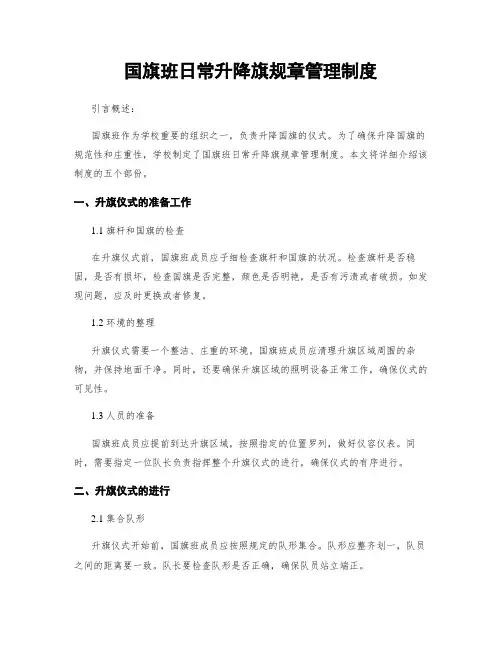 国旗班日常升降旗规章管理制度