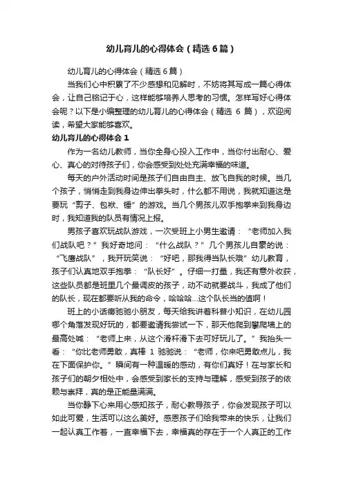 幼儿育儿的心得体会（精选6篇）