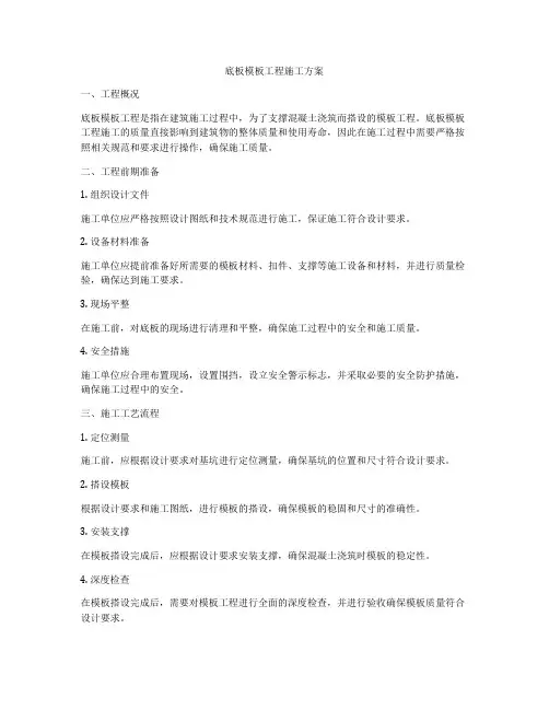 底板模板工程施工方案
