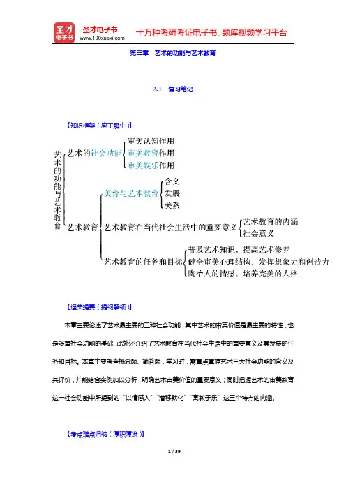 彭吉象《艺术学概论》复习笔记和自测题详解(含考研真题)(第三章 艺术的功能与艺术教育)【圣才出品】