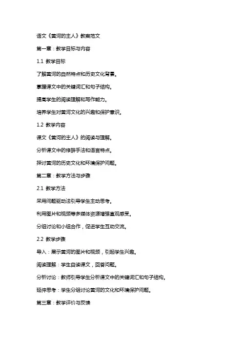 语文《黄河的主人》教案范文