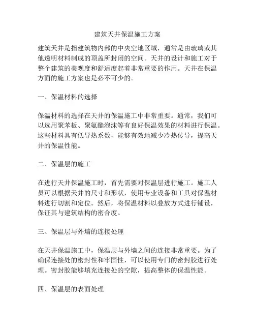 建筑天井保温施工方案