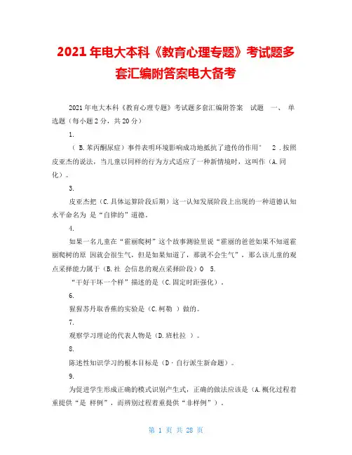 2021年电大本科《教育心理专题》考试题多套汇编附答案电大备考