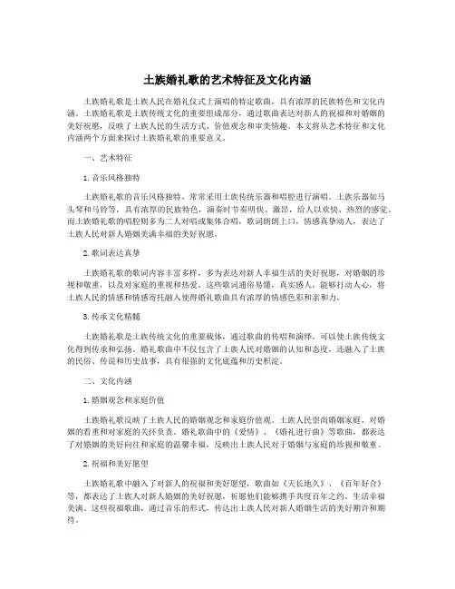 土族婚礼歌的艺术特征及文化内涵