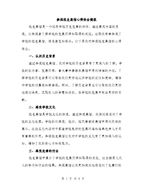 参观校史展馆心得体会模板（四篇）