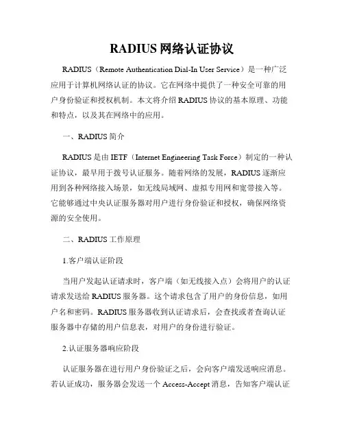RADIUS网络认证协议