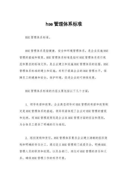 hse管理体系标准