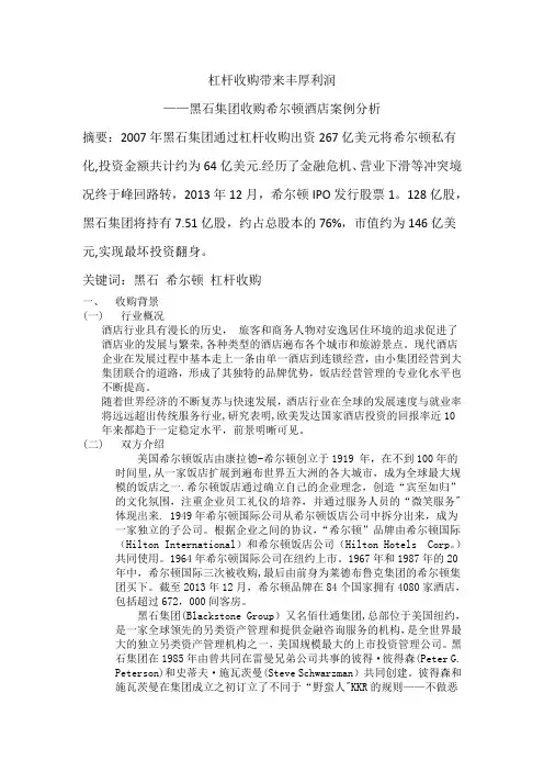 资本运营案例分析——黑石收购希尔顿酒店