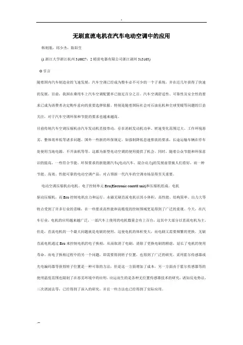 无刷直流电机在汽车电动空调中应用