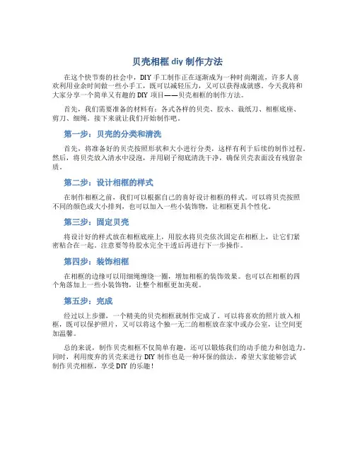 贝壳相框diy制作方法