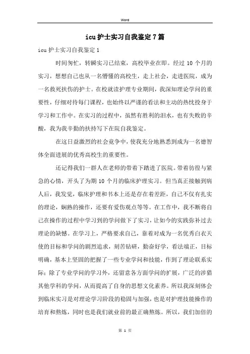 icu护士实习自我鉴定7篇